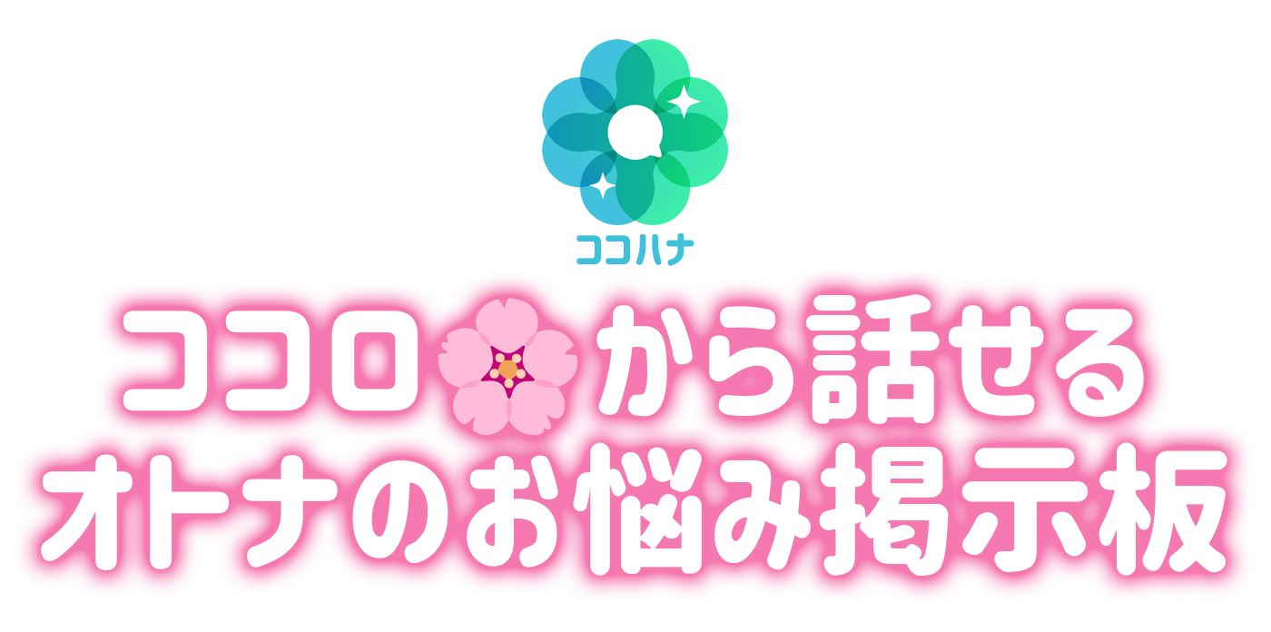ココロから話せる大人のお悩み掲示板ココハナ