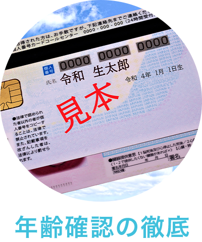 年齢確認の徹底